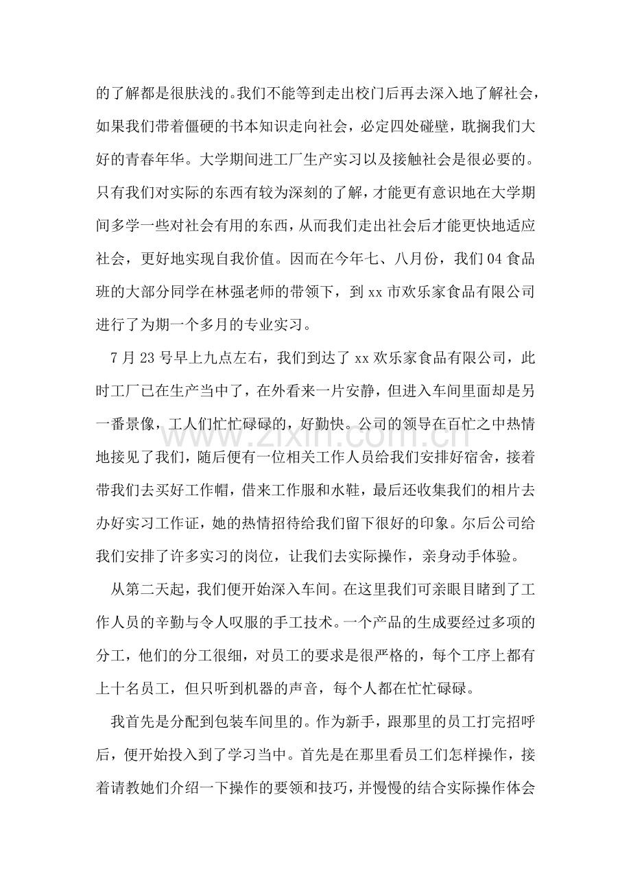 食品厂社会实践报告.doc_第2页