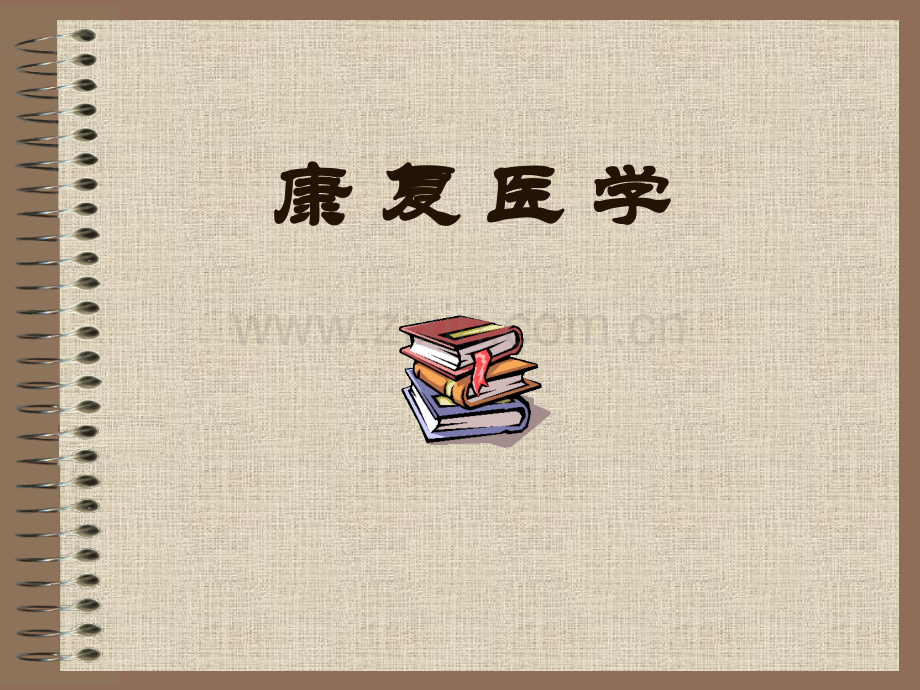 康-复-医-学..ppt_第1页
