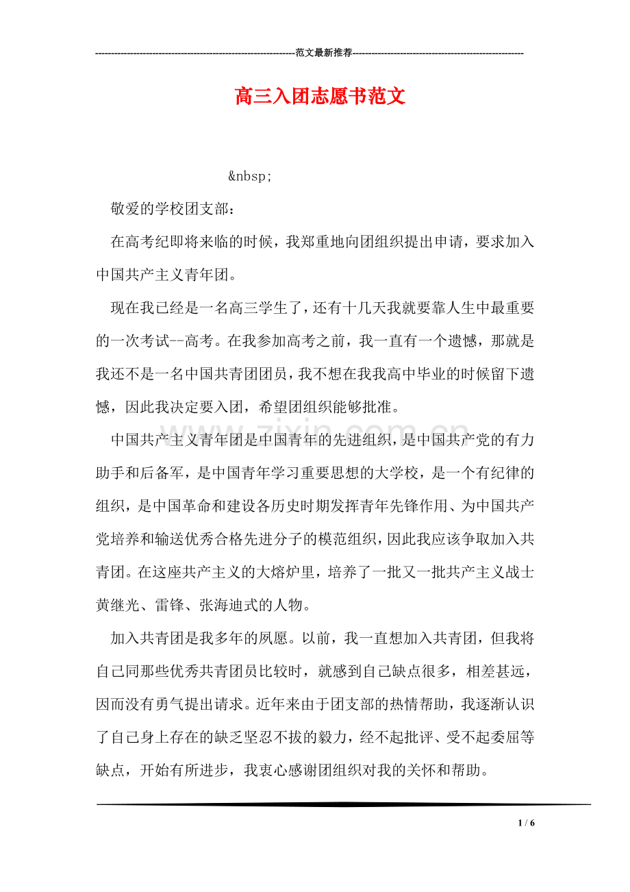 高三入团志愿书范文.doc_第1页