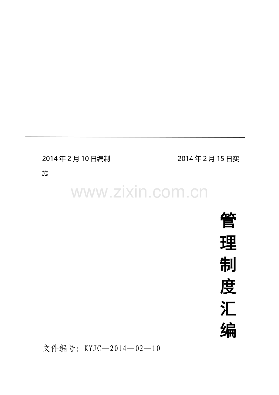 2014管理制度汇编-完本.doc_第2页