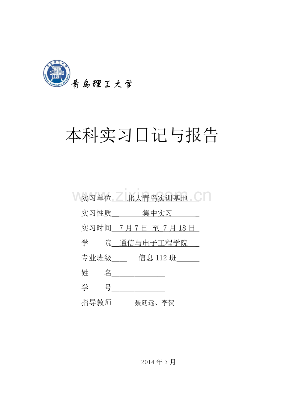 青岛理工大学生产实习.doc_第1页
