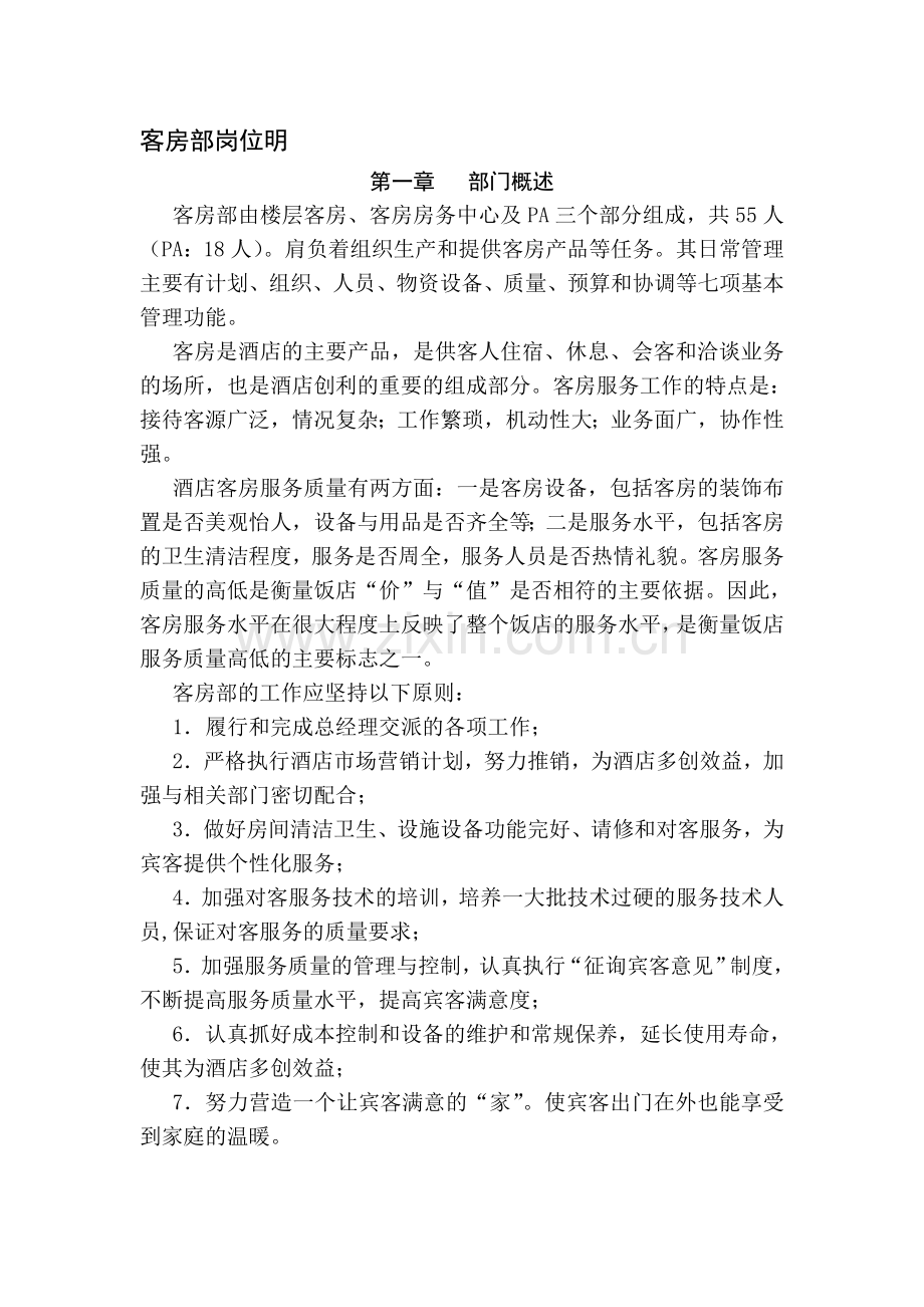 客房部酒店职责和制度.doc_第1页
