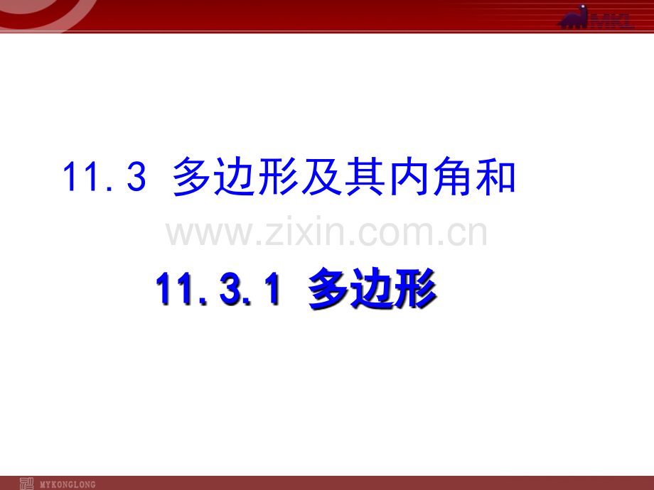 11.3.1-多边形-.ppt_第1页