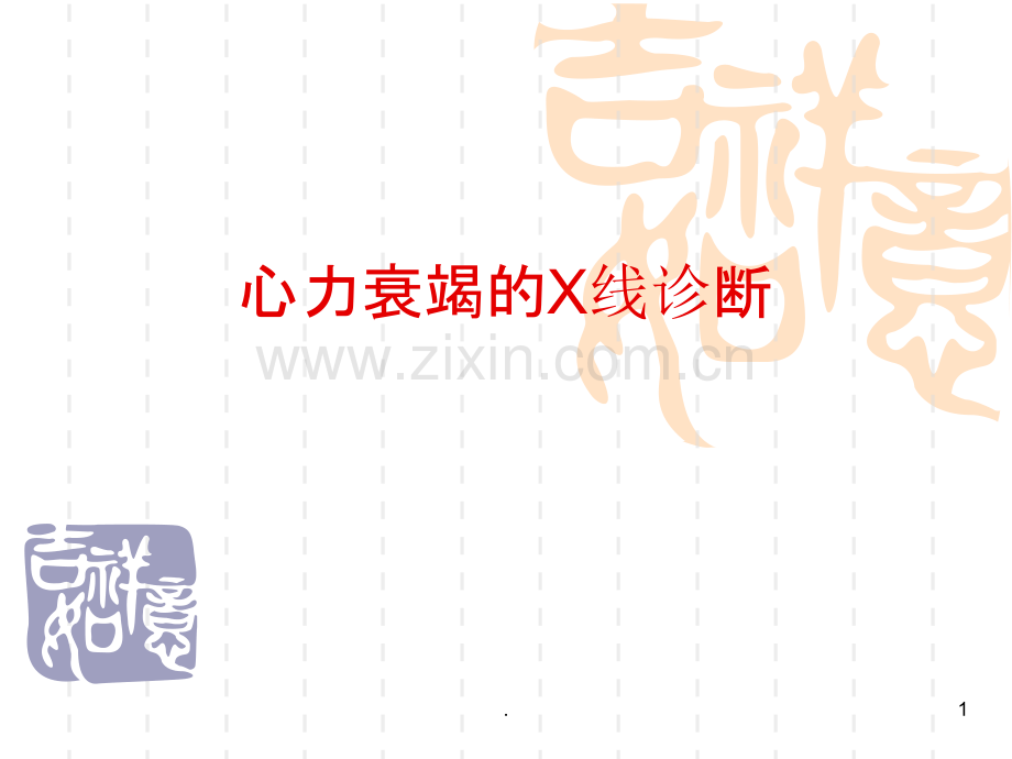 心力衰竭的X线表现.ppt_第1页