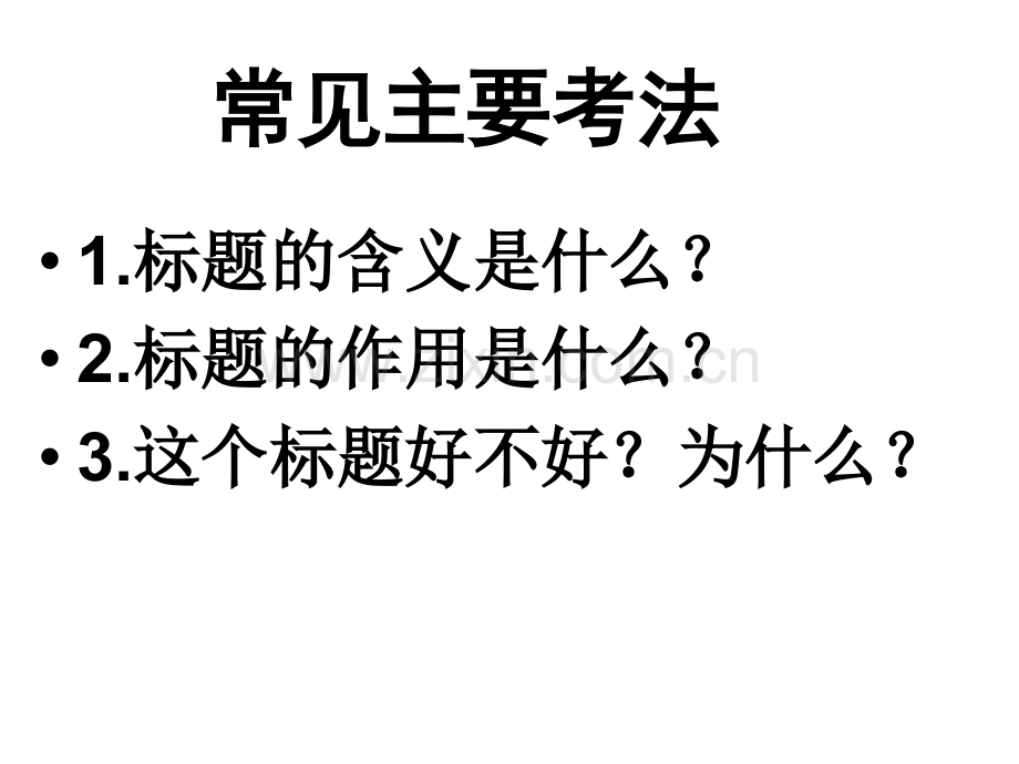 分析文章标题的作用.ppt_第2页