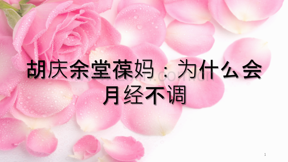 胡庆余堂葆妈：月经不调建议.ppt_第1页