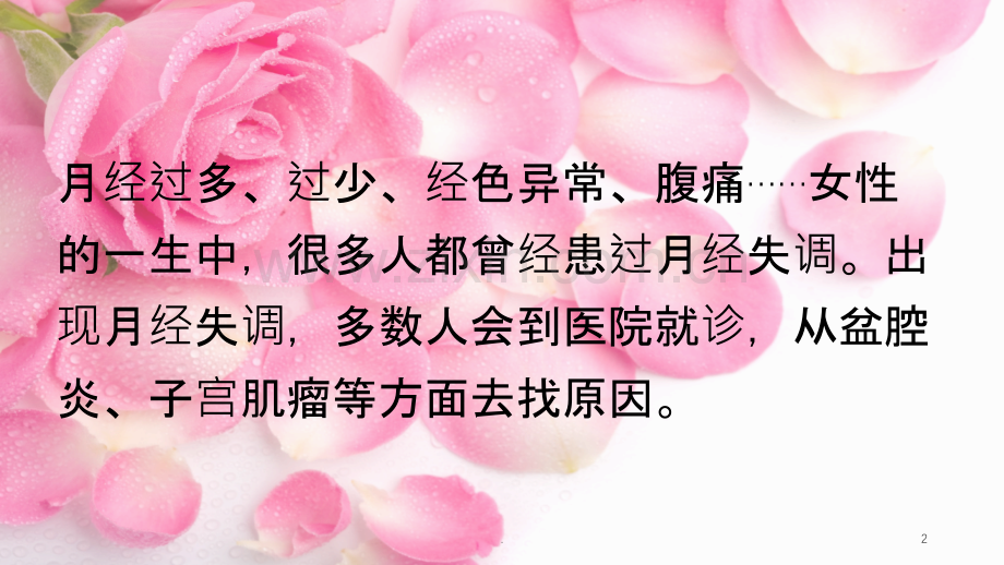 胡庆余堂葆妈：月经不调建议.ppt_第2页