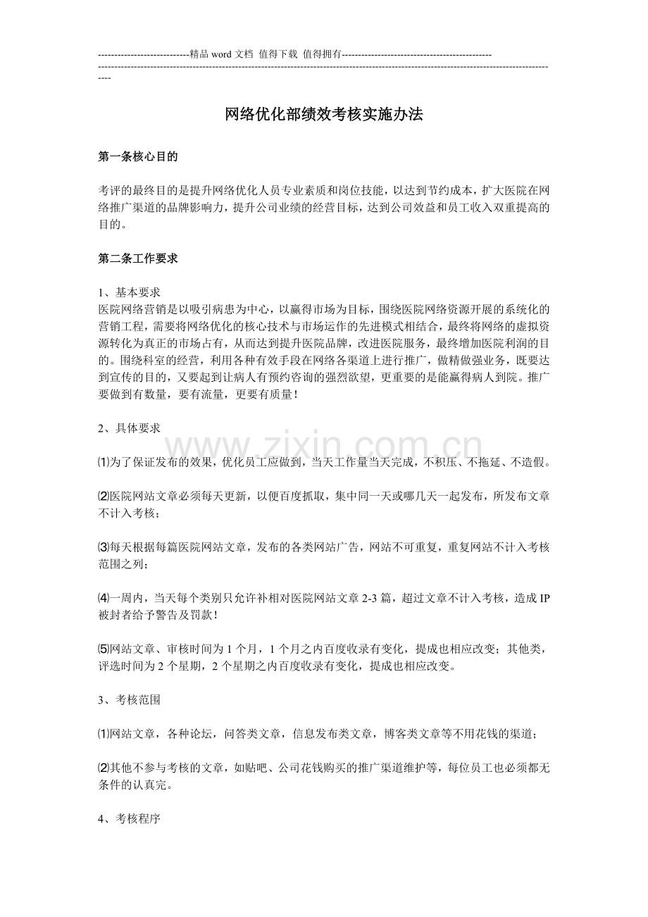 网络优化部绩效考核实施办法.doc_第1页