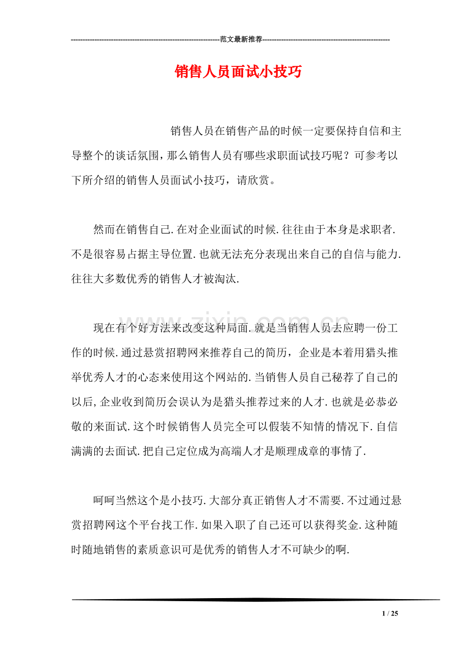 销售人员面试小技巧.doc_第1页