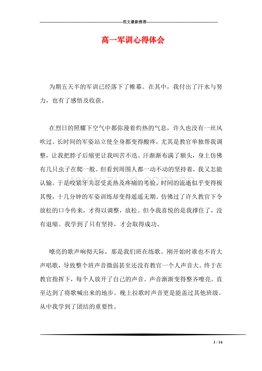 高一军训心得体会.doc_第1页