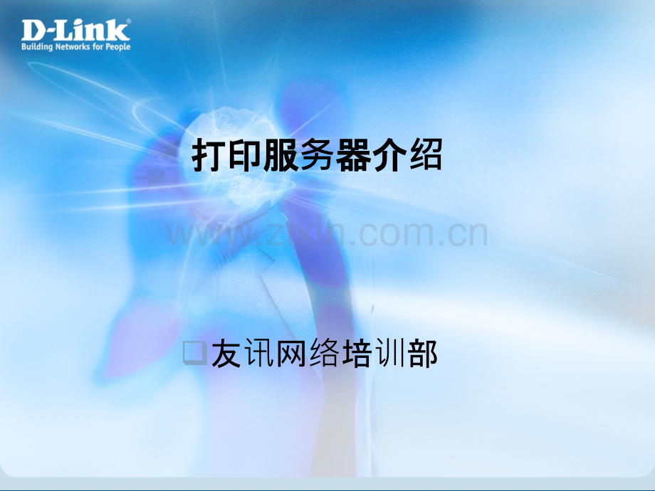 打印服务器介绍.ppt_第1页