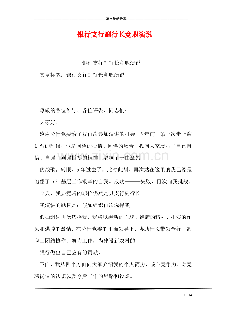 银行支行副行长竞职演说.doc_第1页
