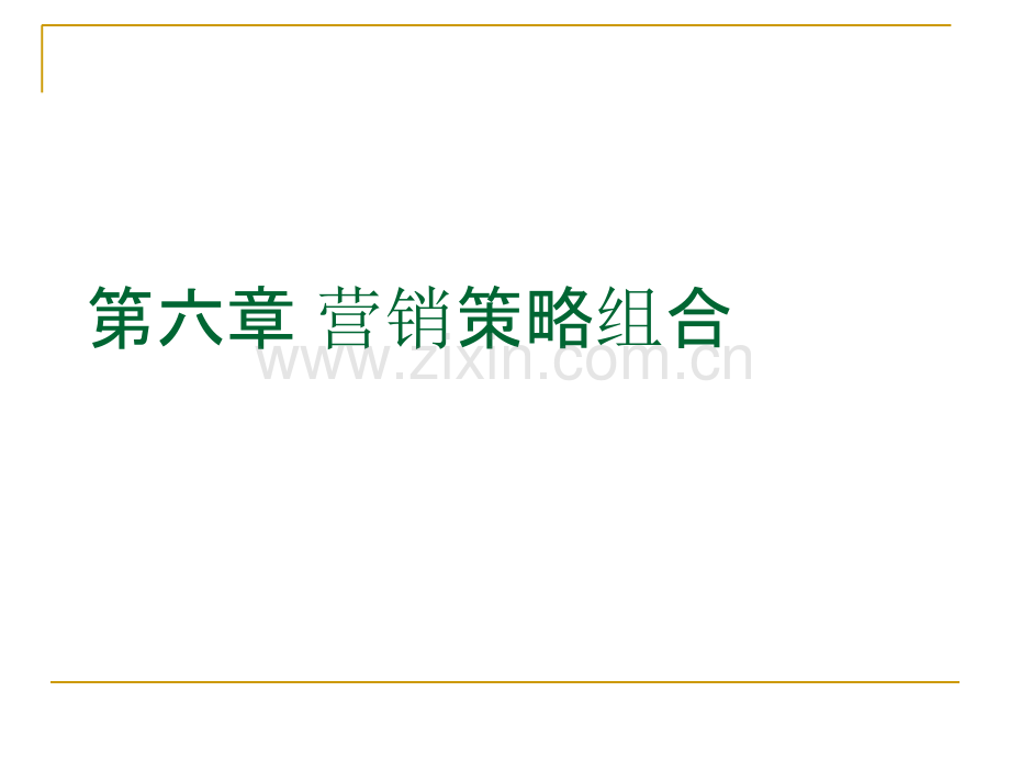 第六章营销策略组合.ppt_第1页