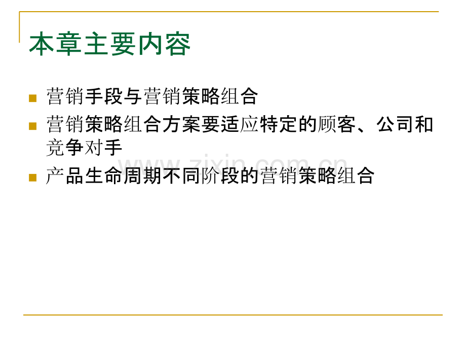 第六章营销策略组合.ppt_第2页