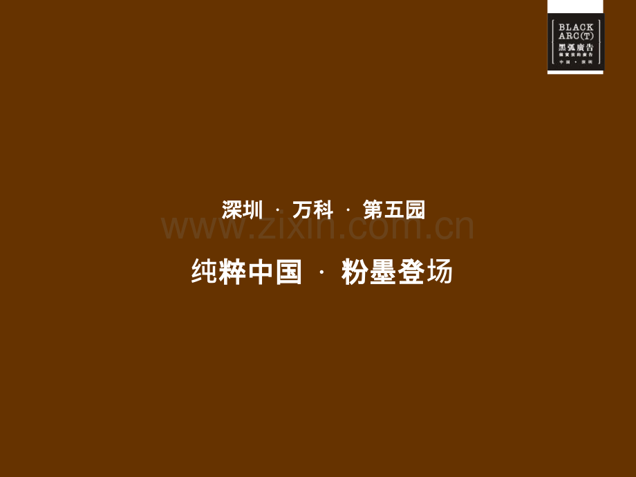 黑弧“骨子里的中国”提案.ppt_第2页