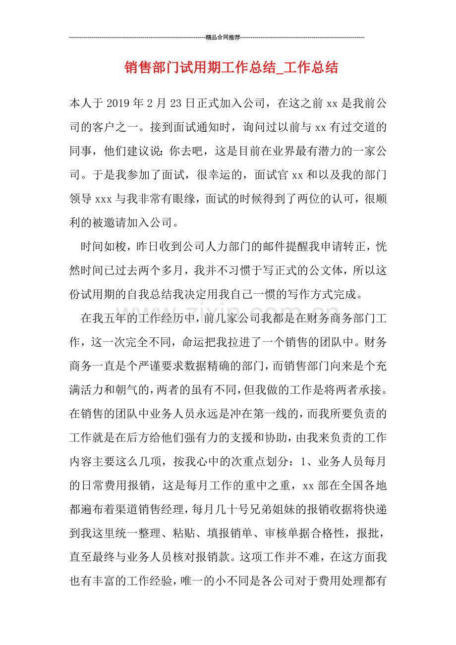 销售部门试用期工作总结.doc_第1页