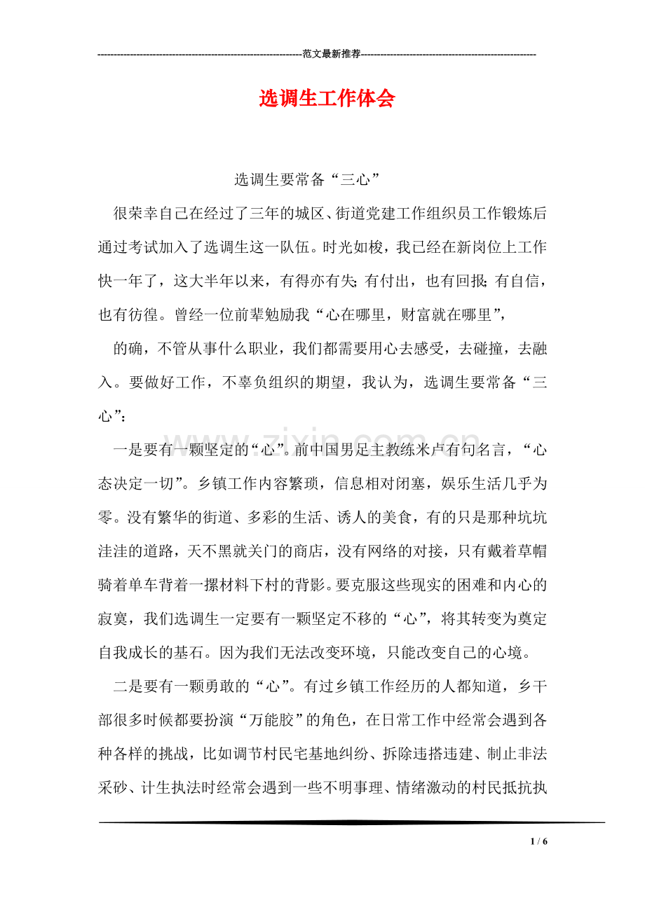 选调生工作体会.doc_第1页