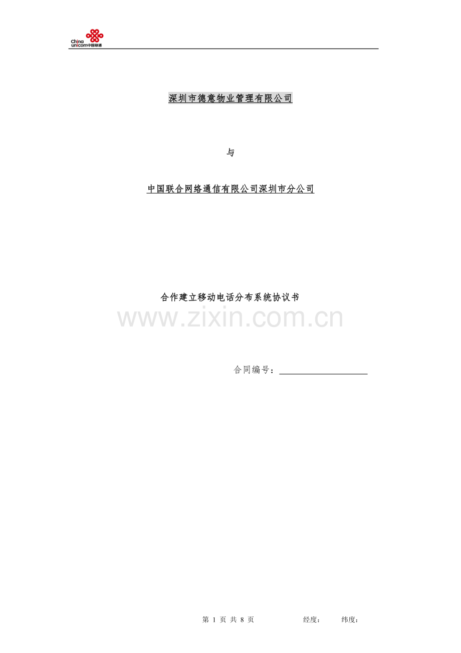 (中国联通物业租赁合同).doc_第1页