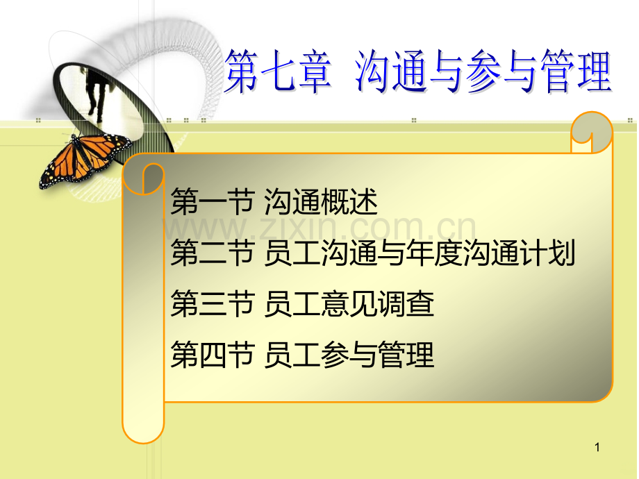 沟通与员工参与.ppt_第1页