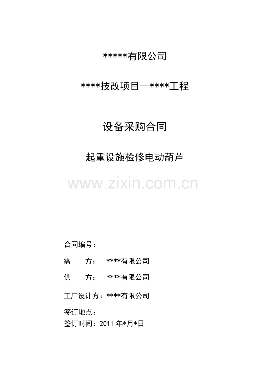 电动葫芦采购合同.doc_第1页