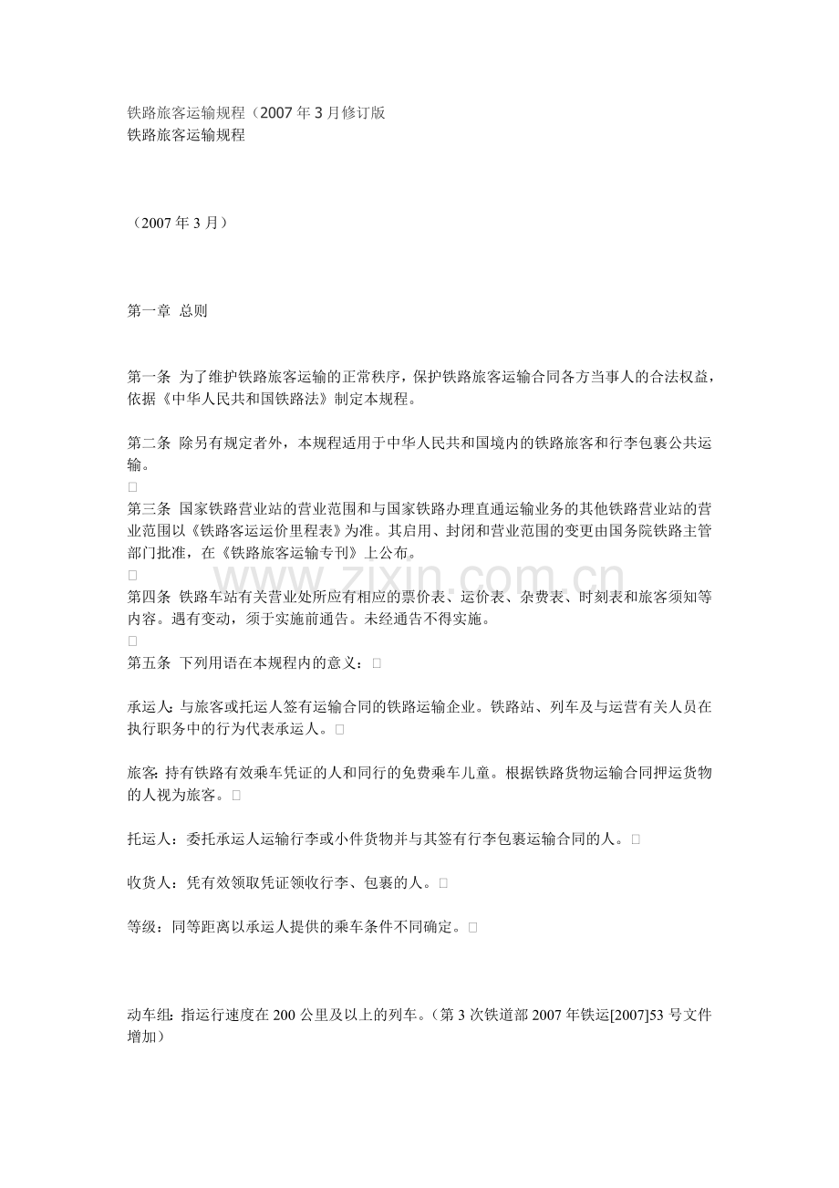 铁路旅客运输规程-铁运[2007]53号.doc_第1页