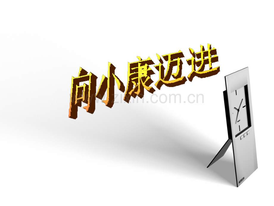 3.5《向小康迈进》.ppt_第2页