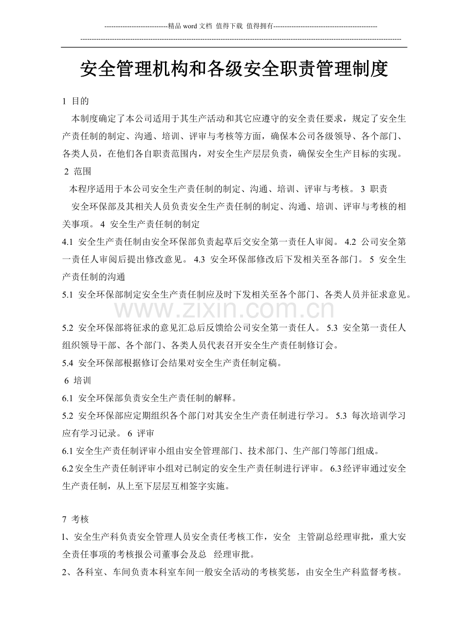 03安全生产责任制管理制度.docx_第1页