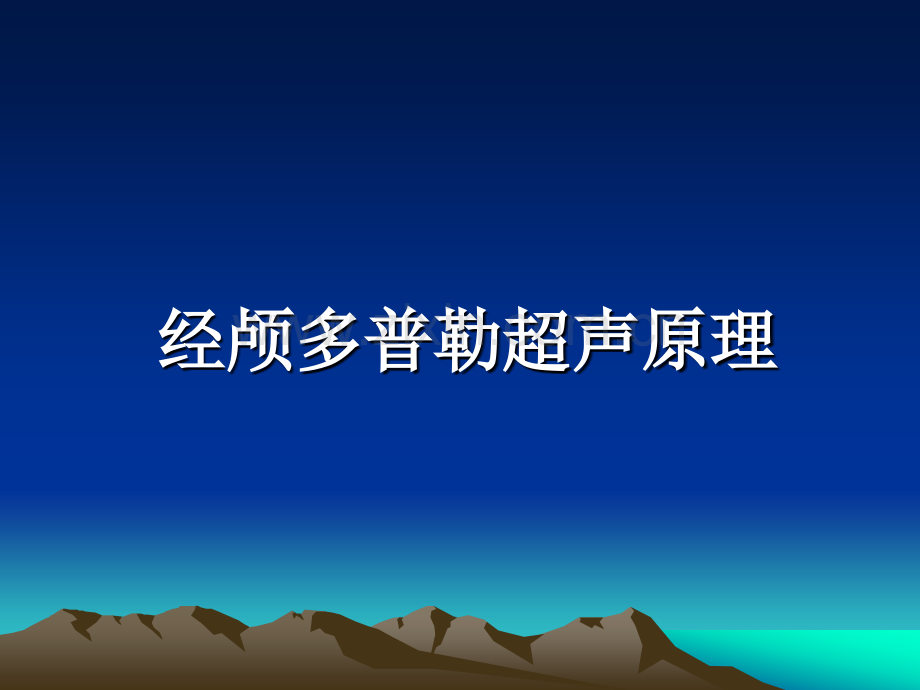 瑞华公司经颅多普勒(TCD)讲解.ppt_第2页
