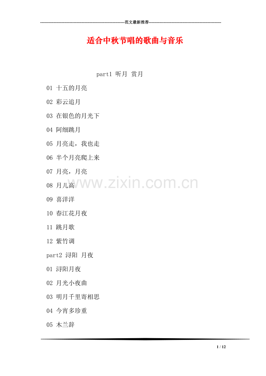 适合中秋节唱的歌曲与音乐.doc_第1页