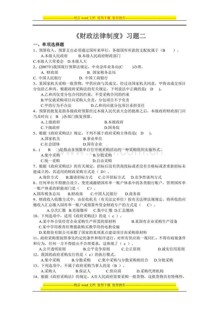 《财政法律制度》第二部分习题(有答案).doc_第1页