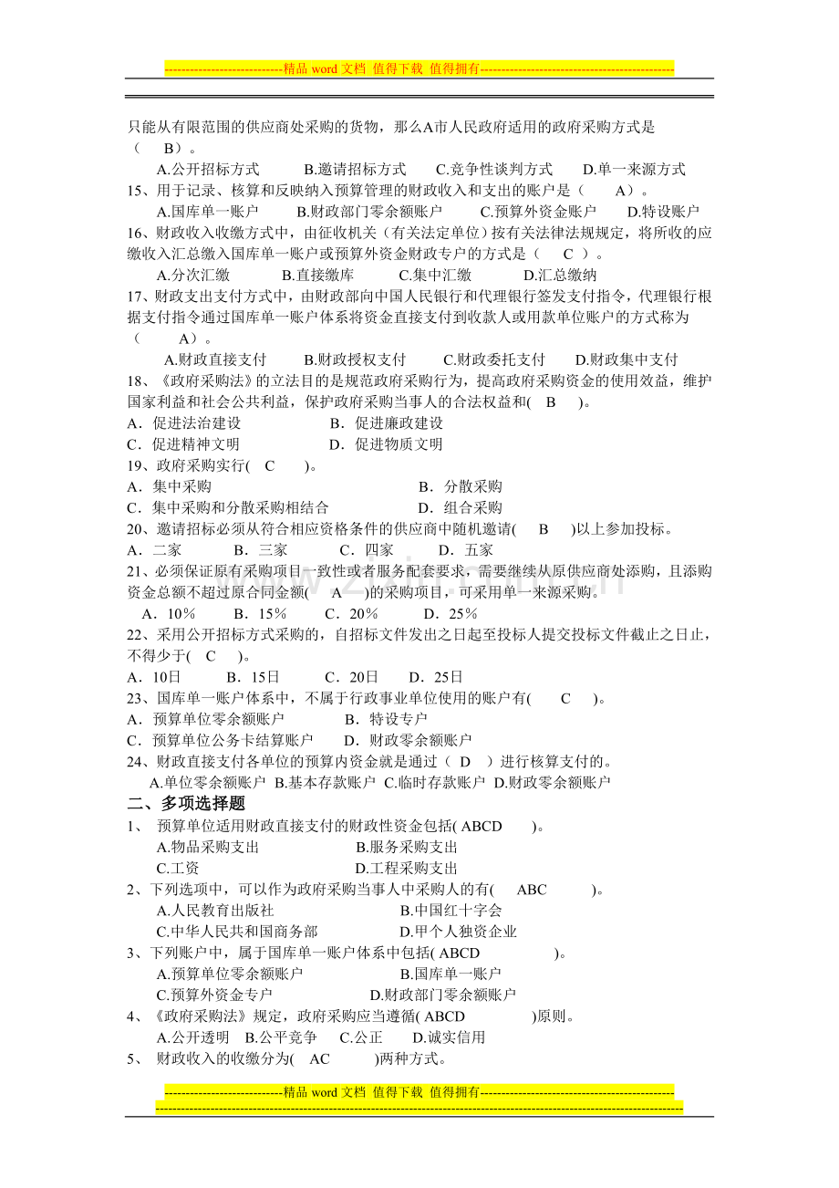 《财政法律制度》第二部分习题(有答案).doc_第2页