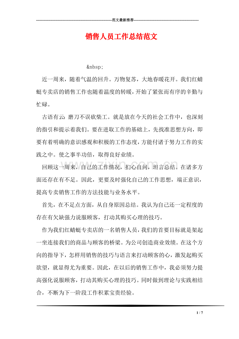 销售人员工作总结范文.doc_第1页