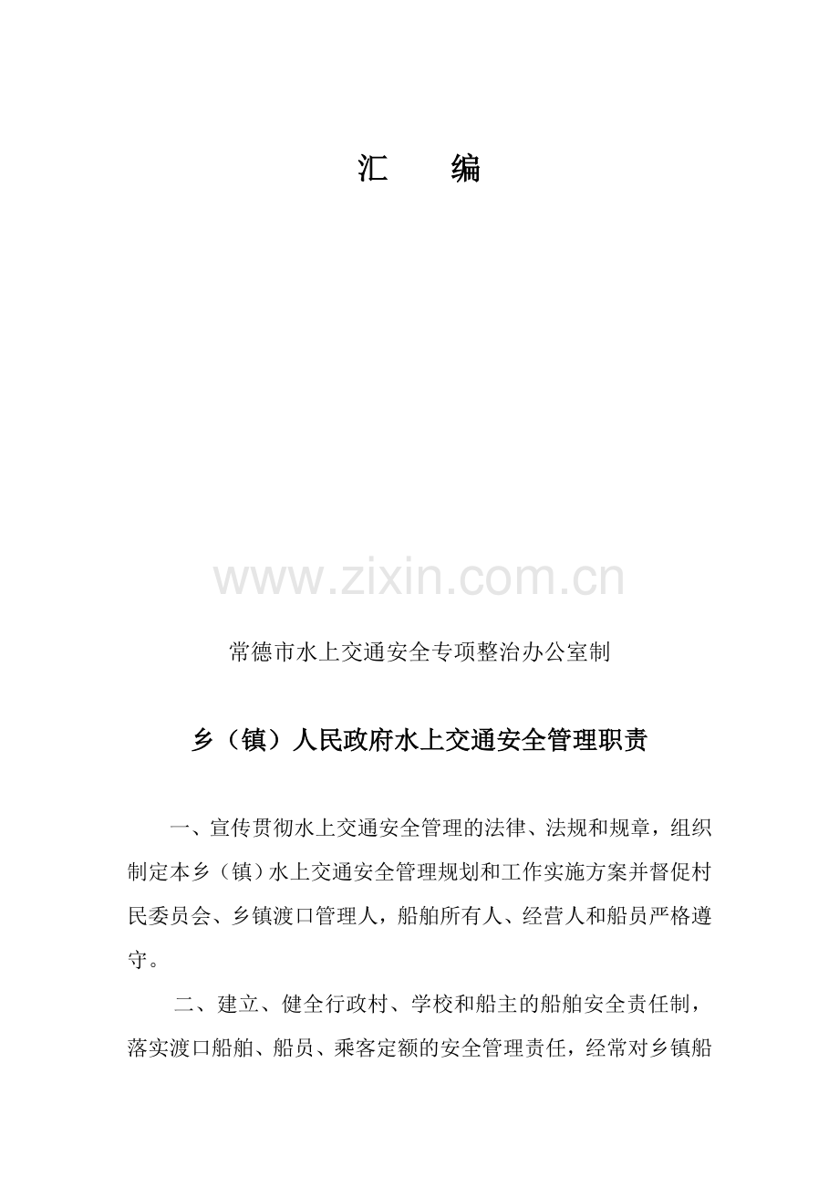 乡镇渡口安全职责制度汇编.doc_第2页