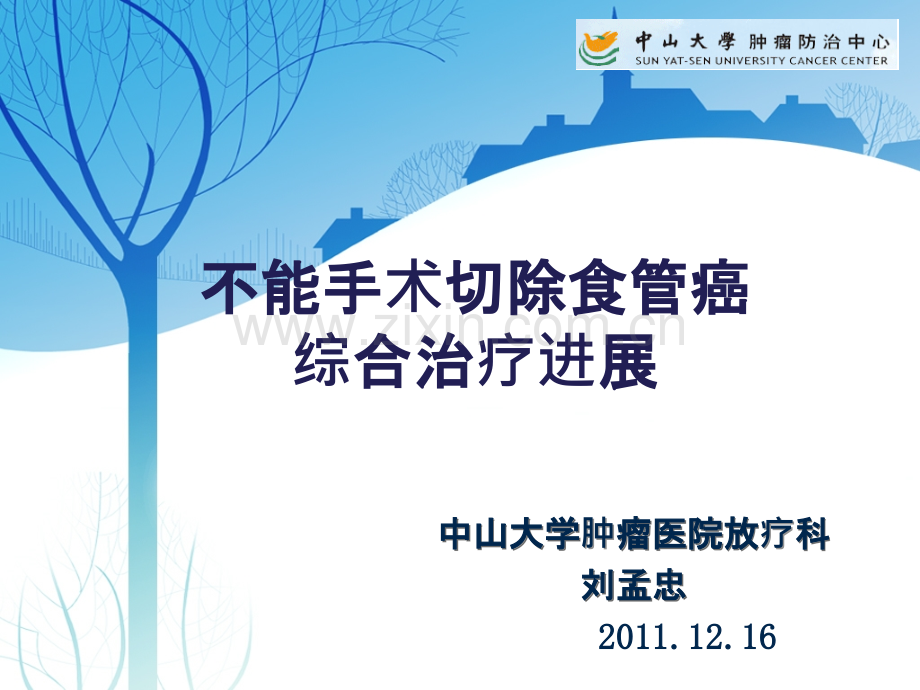 不能手术切除食管癌的综合治疗进展.ppt_第1页
