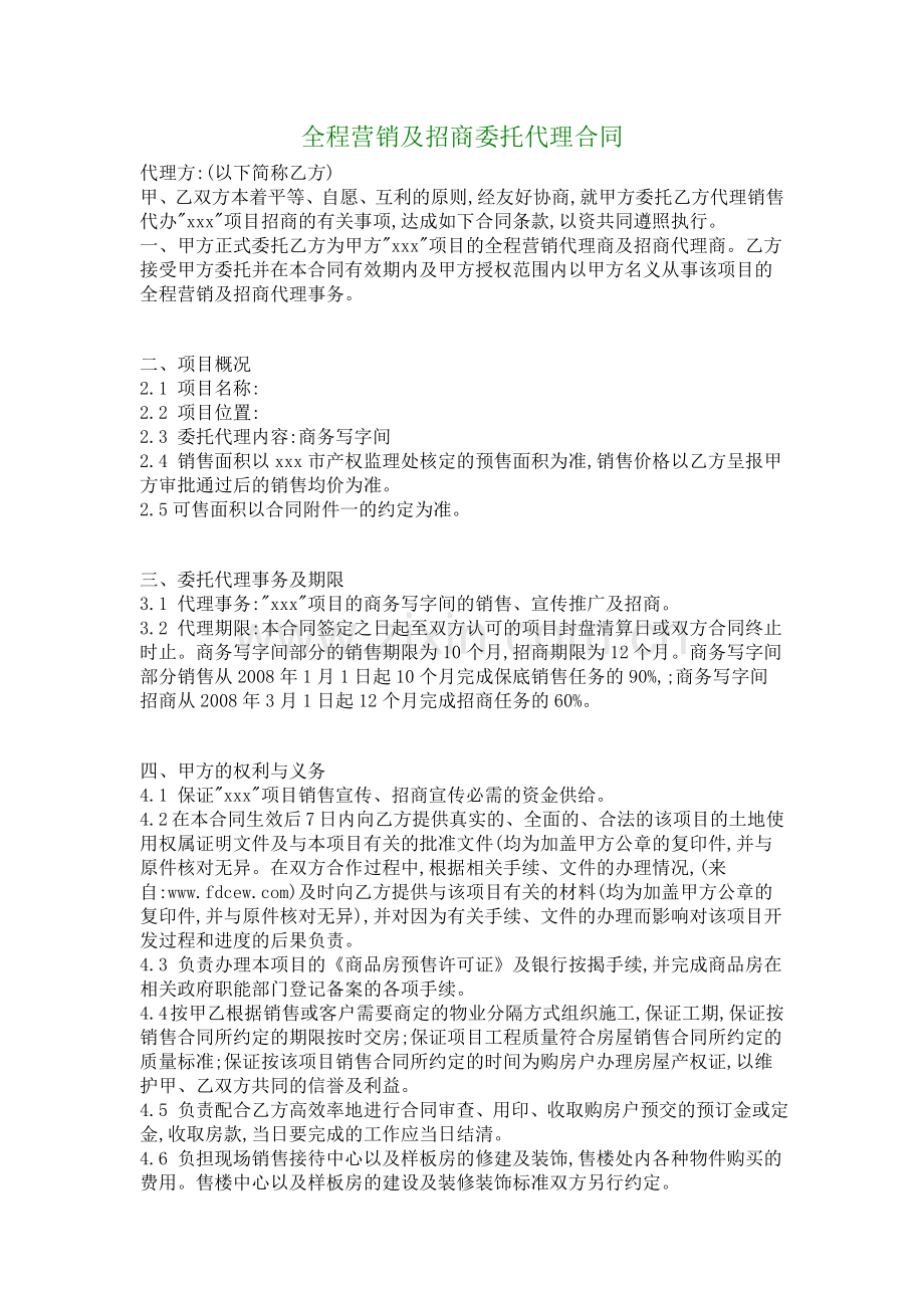 全程营销及招商委托代理合同.doc_第1页
