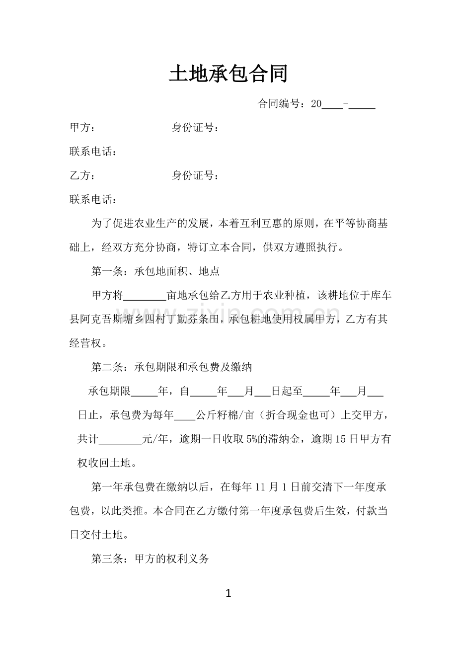 新疆土地承包合同.doc_第1页
