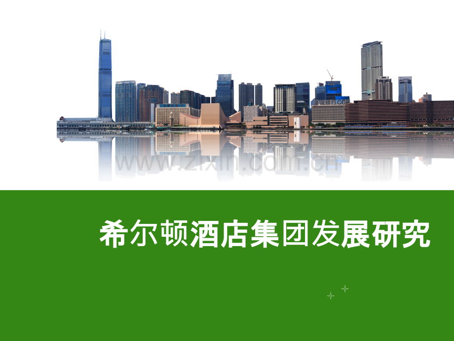 希尔顿酒店服务案例研究.ppt_第1页