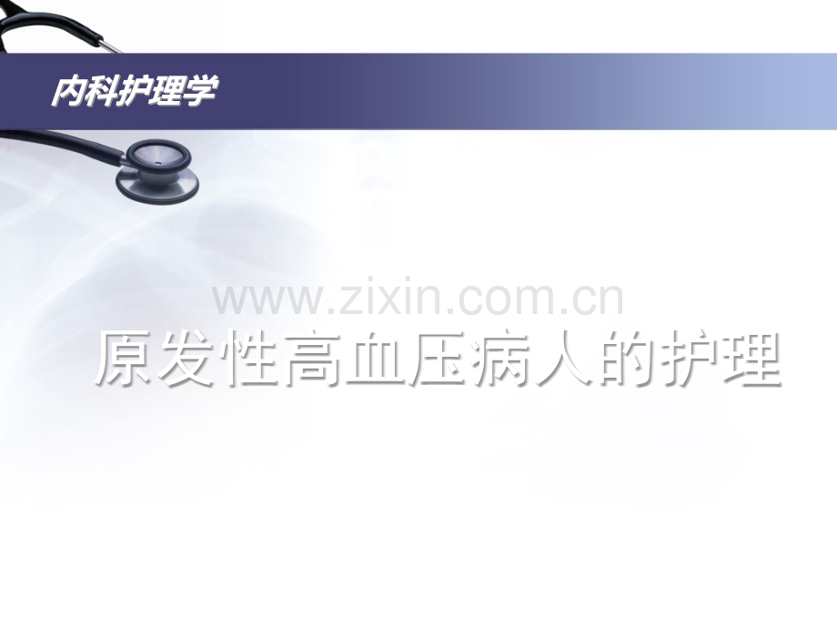 内科护理学6讲原发性高血压.ppt_第2页
