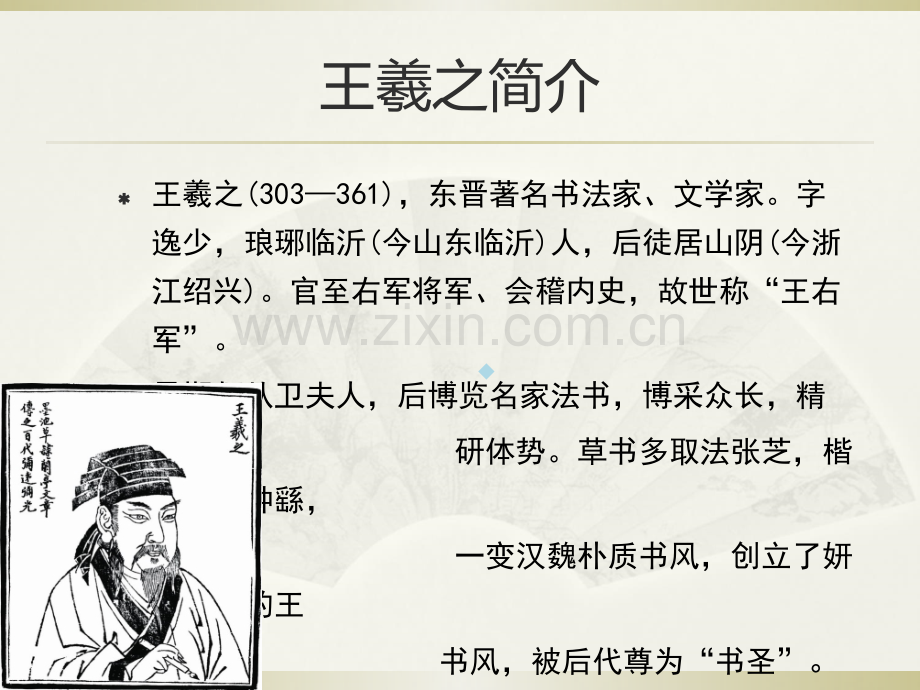 王羲之《兰亭序》赏析.ppt_第2页