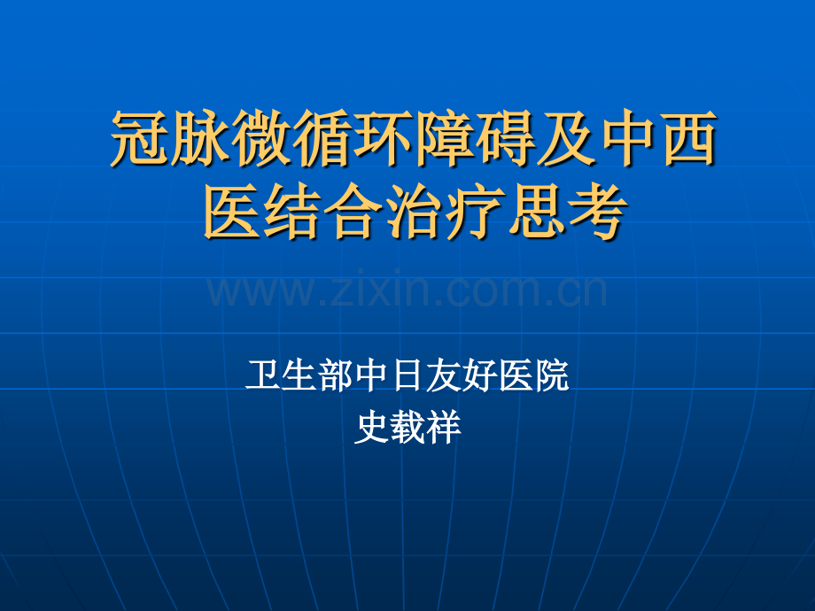 冠脉微循环障碍及中西医结合治疗思考.ppt_第1页
