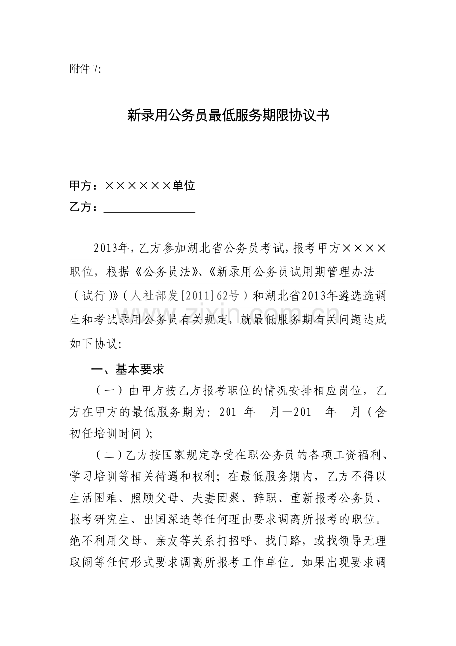 新录用公务员最低服务期限协议书.doc_第1页