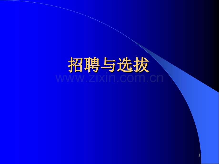 HR招聘面试→招聘选拔的全过程和步骤分享(82页经典)(ppt文档).ppt_第1页