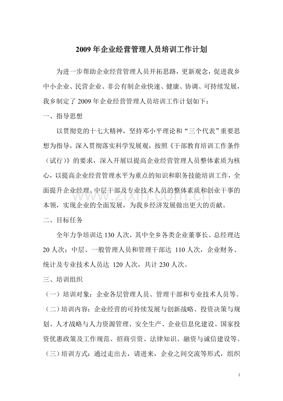 2009年企业经营管理人员培训工作计划.doc_第1页