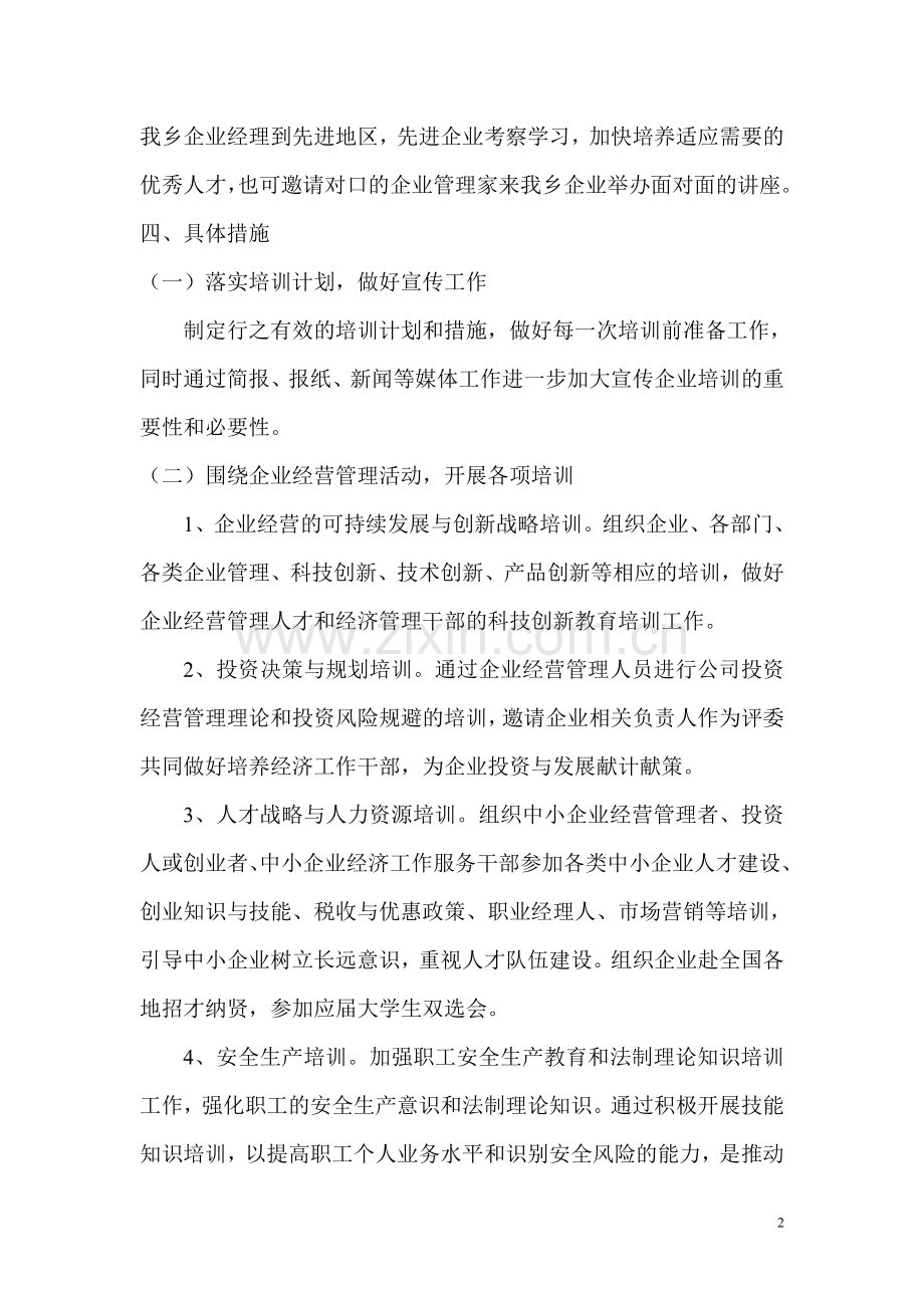 2009年企业经营管理人员培训工作计划.doc_第2页
