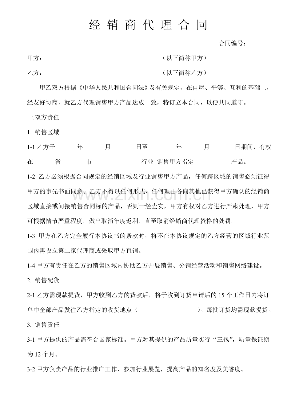 经-销-商-代-理-合-同.doc_第1页