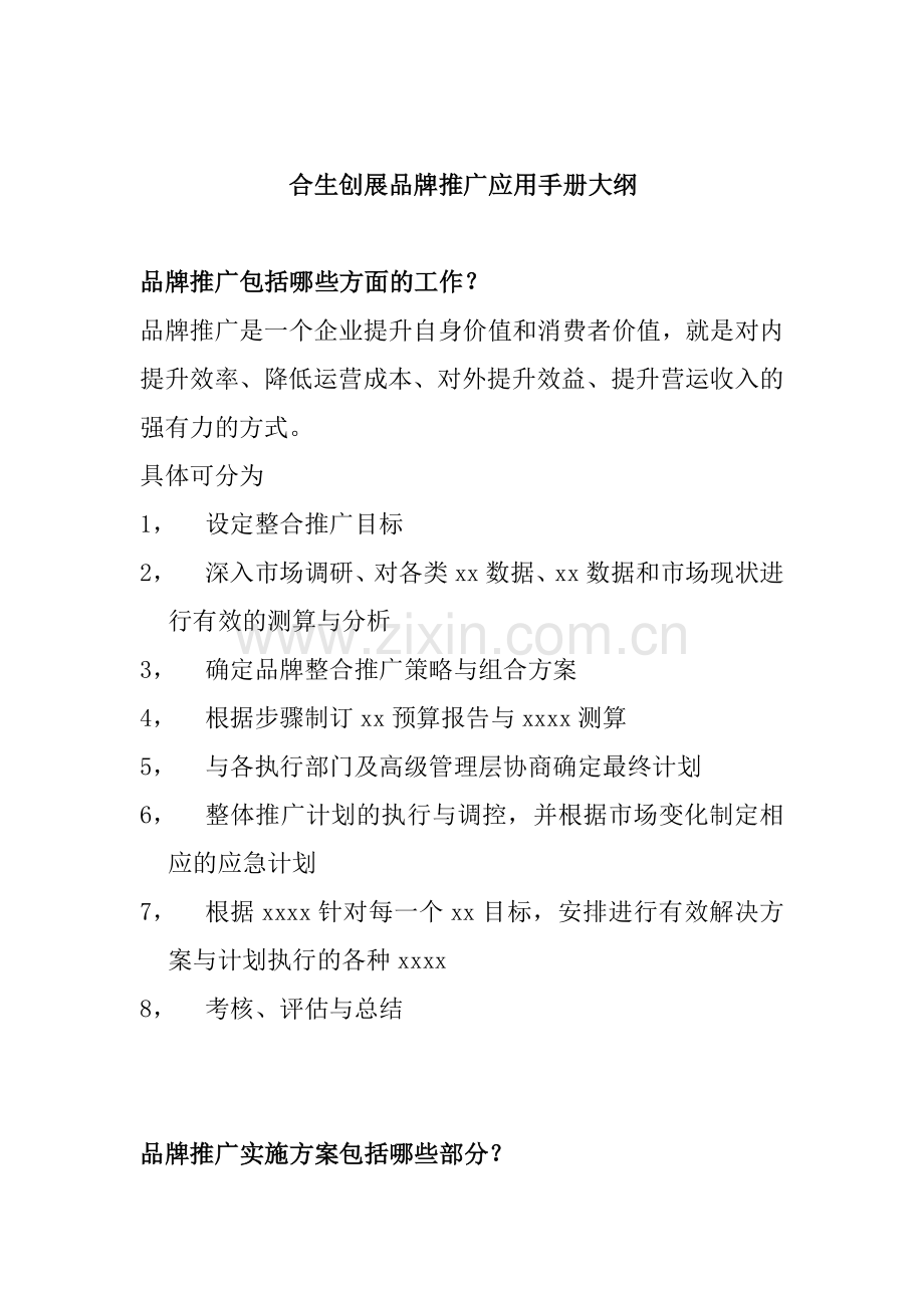 合生创展品牌推广应用手册大纲.doc_第1页