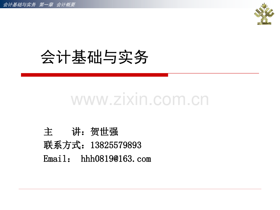 会计实务.pptx_第1页