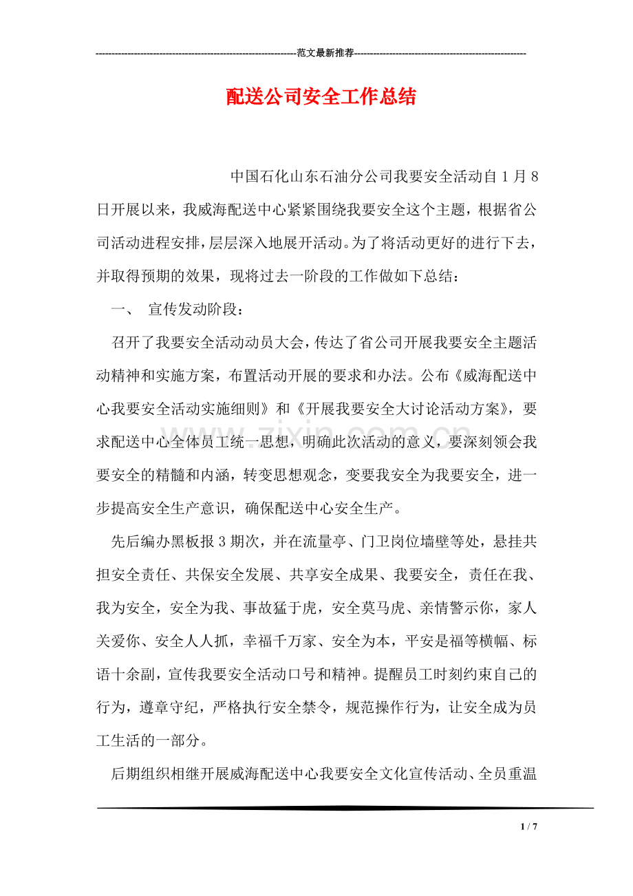 配送公司安全工作总结.doc_第1页
