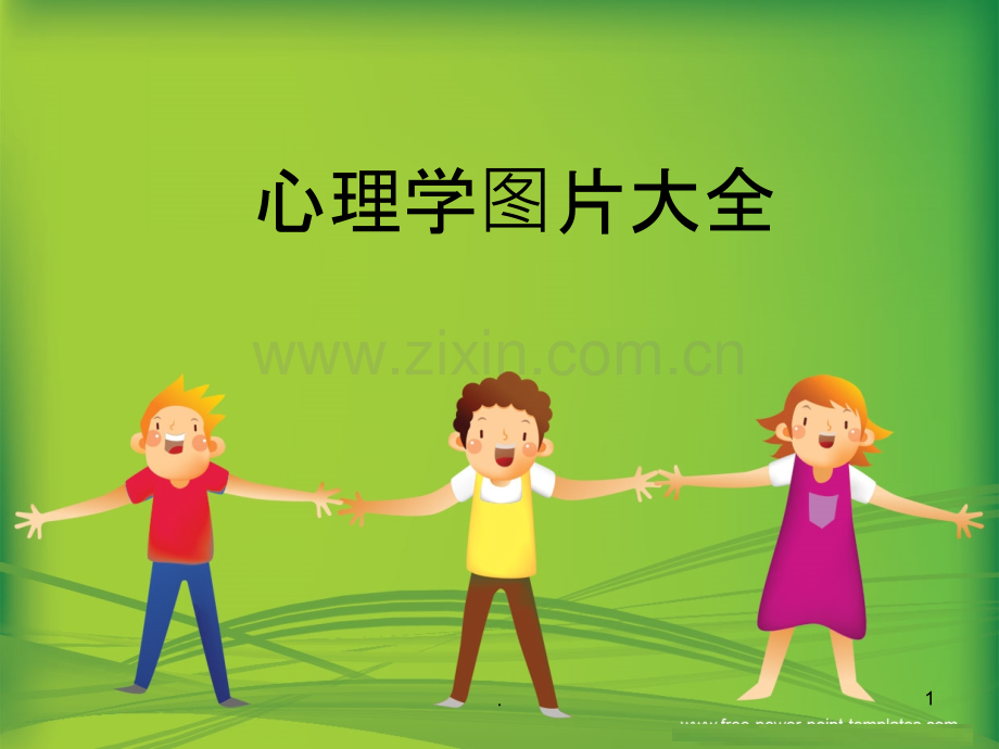 心理图片汇总.ppt_第1页