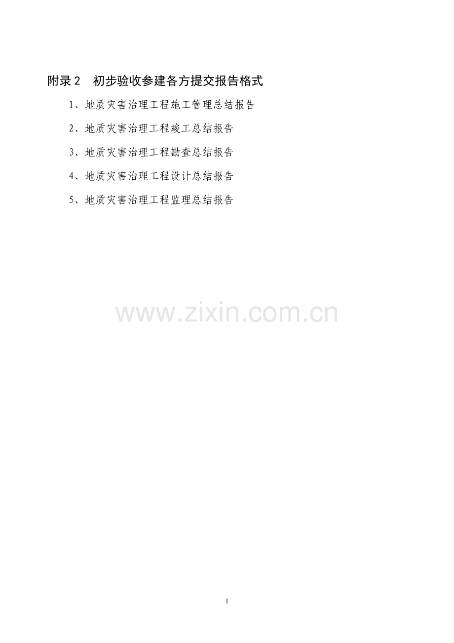 附录2--初步验收参建各方提交报告格式.doc_第1页